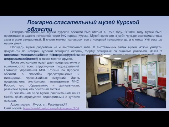 Пожарно-спасательный музей Курской области Пожарно-спасательный музей Курской области был открыт в