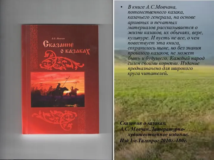 В книге А.С.Мовчана, потомственного казака, казачьего генерала, на основе архивных и