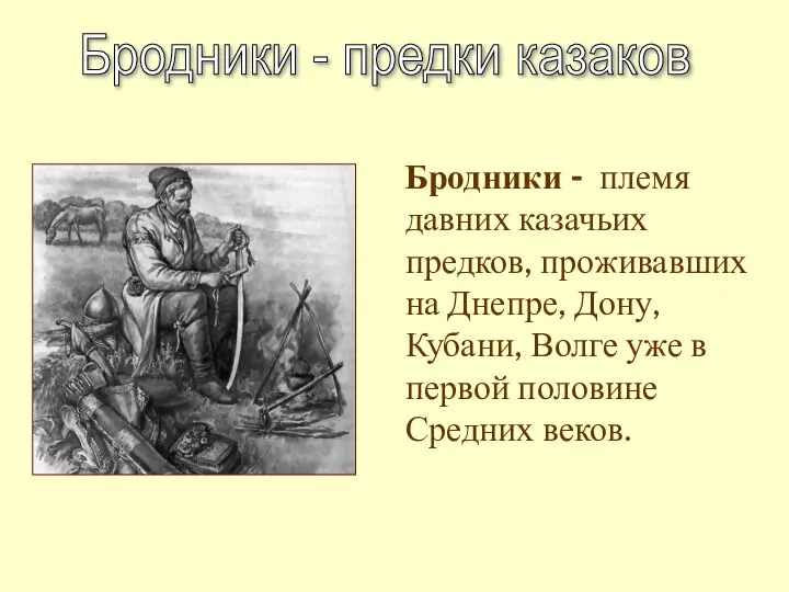 Бродники - племя давних казачьих предков, проживавших на Днепре, Дону, Кубани,