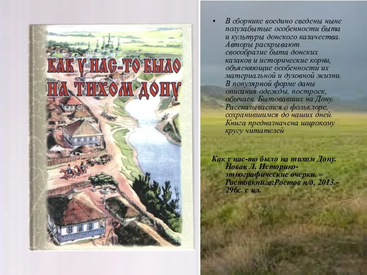 В сборнике воедино сведены ныне полузабытые особенности быта и культуры донского