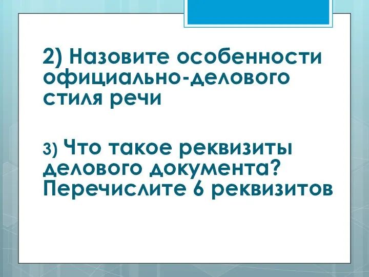 2) Назовите особенности официально-делового стиля речи 3) Что такое реквизиты делового документа? Перечислите 6 реквизитов