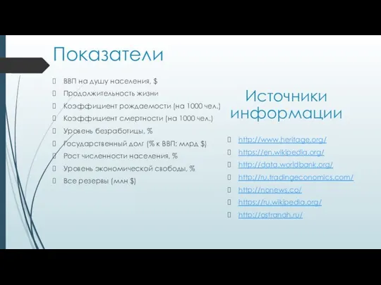 Показатели ВВП на душу населения, $ Продолжительность жизни Коэффициент рождаемости (на