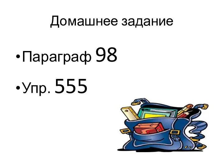 Домашнее задание Параграф 98 Упр. 555