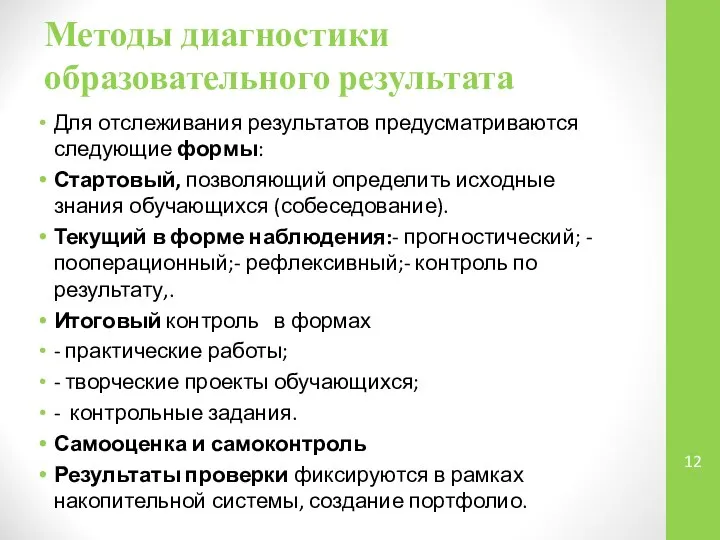 Методы диагностики образовательного результата Для отслеживания результатов предусматриваются следующие формы: Стартовый,