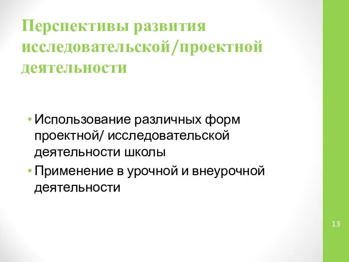 Перспективы развития исследовательской/проектной деятельности Использование различных форм проектной/ исследовательской деятельности школы