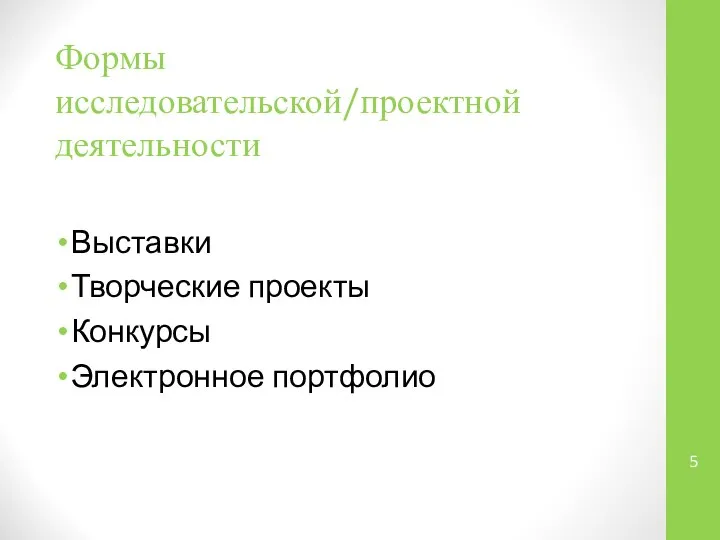 Формы исследовательской/проектной деятельности Выставки Творческие проекты Конкурсы Электронное портфолио