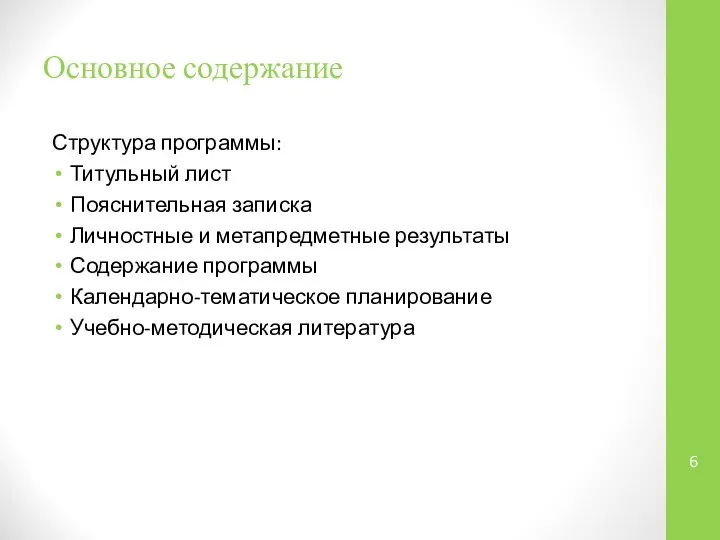 Основное содержание Структура программы: Титульный лист Пояснительная записка Личностные и метапредметные