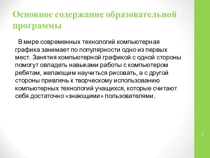 Основное содержание образовательной программы В мире современных технологий компьютерная графика занимает