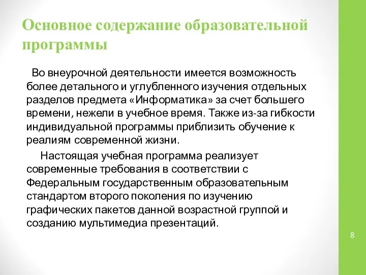 Основное содержание образовательной программы Во внеурочной деятельности имеется возможность более детального