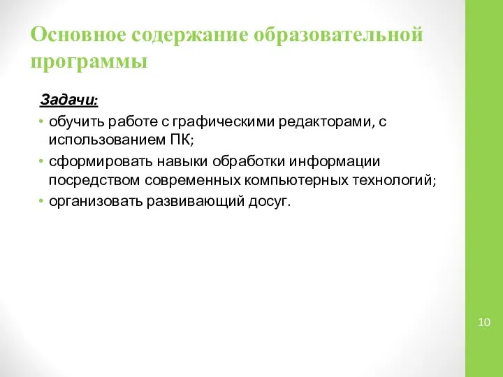 Основное содержание образовательной программы Задачи: обучить работе с графическими редакторами, с