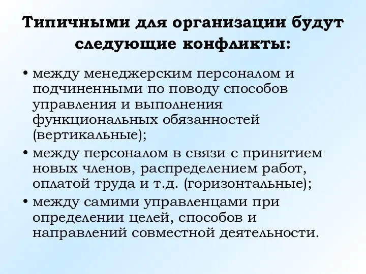 Типичными для организации будут следующие конфликты: между менеджерским персоналом и подчиненными