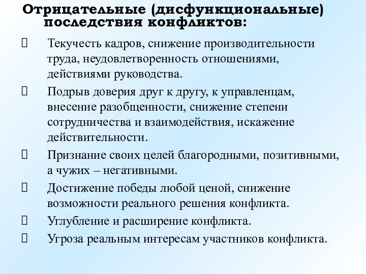 Отрицательные (дисфункциональные) последствия конфликтов: Текучесть кадров, снижение производительности труда, неудовлетворенность отношениями,