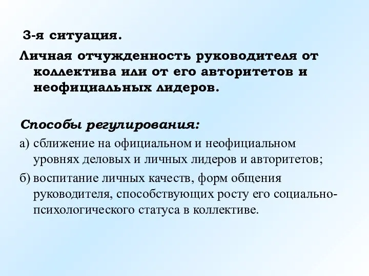 3-я ситуация. Личная отчужденность руководителя от коллектива или от его авторитетов