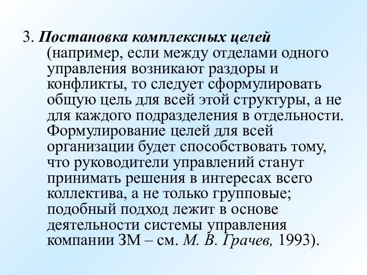 3. Постановка комплексных целей (например, если между отделами одного управления возникают