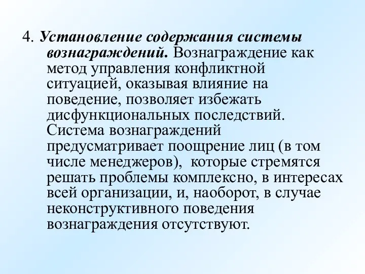 4. Установление содержания системы вознаграждений. Вознаграждение как метод управления конфликтной ситуацией,