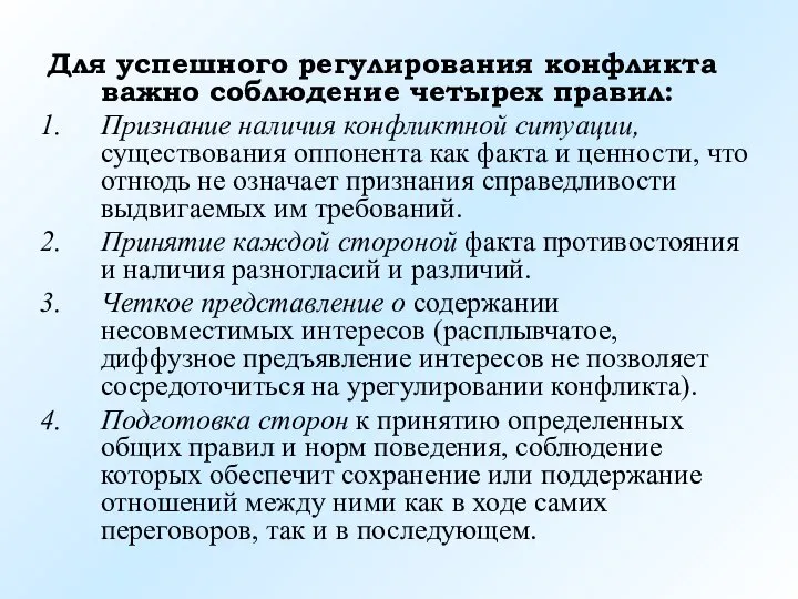 Для успешного регулирования конфликта важно соблюдение четырех правил: Признание наличия конфликтной