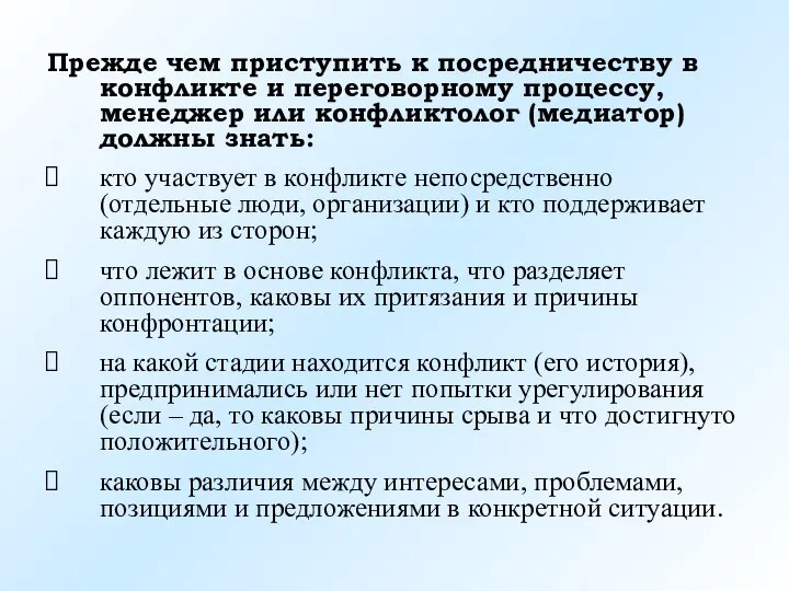 Прежде чем приступить к посредничеству в конфликте и переговорному процессу, менеджер