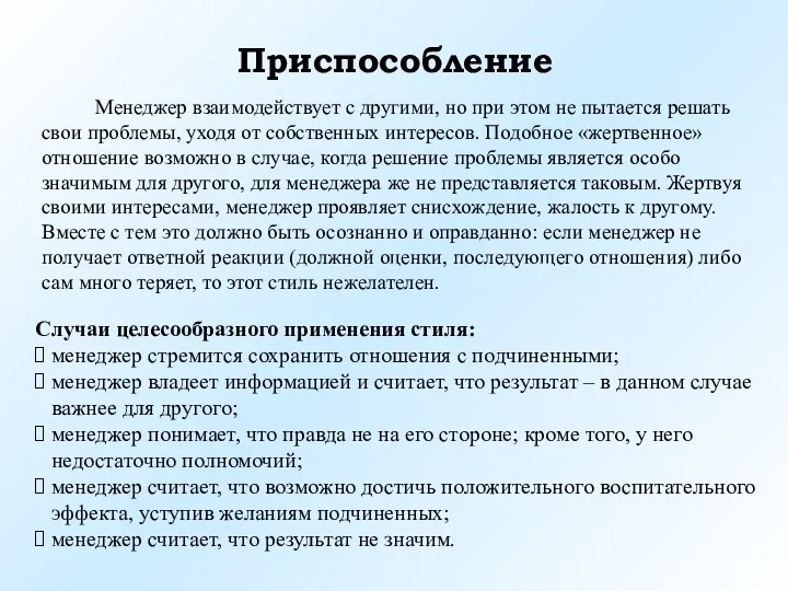 Приспособление Случаи целесообразного применения стиля: менеджер стремится сохранить отношения с подчиненными;