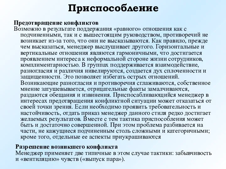 Предотвращение конфликтов Возможно в результате поддержания «равного» отношения как с подчиненными,