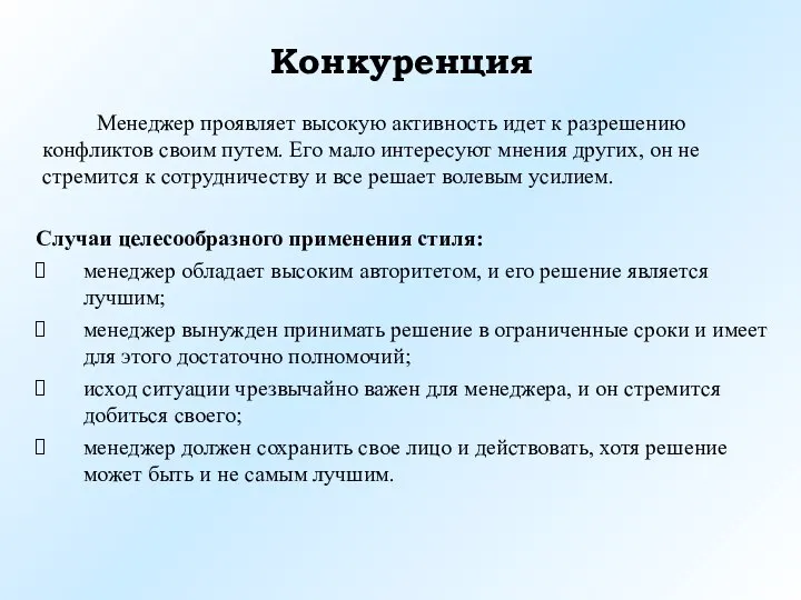 Конкуренция Случаи целесообразного применения стиля: менеджер обладает высоким авторитетом, и его