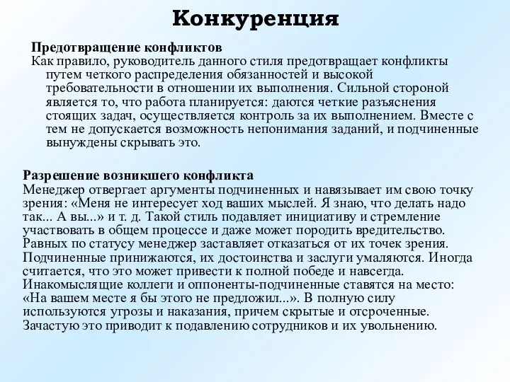 Предотвращение конфликтов Как правило, руководитель данного стиля предотвращает конфликты путем четкого