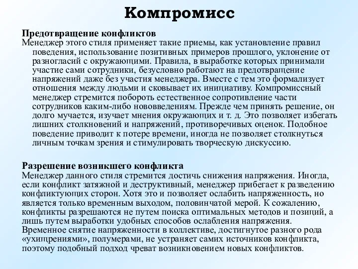 Предотвращение конфликтов Менеджер этого стиля применяет такие приемы, как установление правил