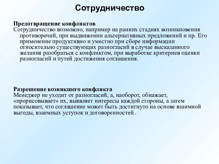 Предотвращение конфликтов Сотрудничество возможно, например на ранних стадиях возникновения противоречий, при