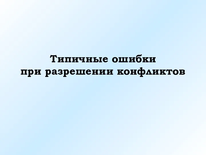 Типичные ошибки при разрешении конфликтов