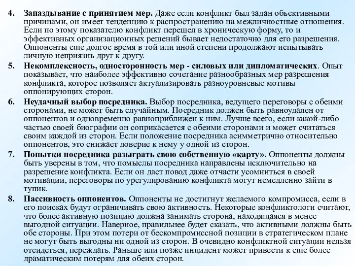 Запаздывание с принятием мер. Даже если конфликт был задан объективными причинами,