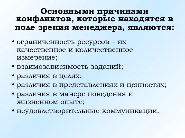 Основными причинами конфликтов, которые находятся в поле зрения менеджера, являются: ограниченность