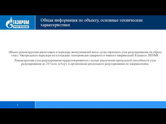 1 Общая информация по объекту, основные технические характеристики Объект реконструкции расположен