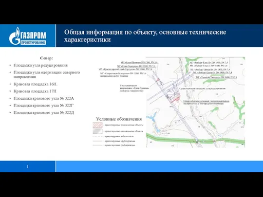 1 Север: Площадка узла редуцирования Площадка узла одоризации северного направления Крановая