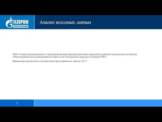 2 ООО «Газпром проектирование» Саратовский филиал был проведен анализ проектной и