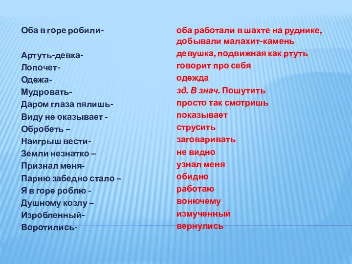 Оба в горе робили- Артуть-девка- Лопочет- Одежа- Мудровать- Даром глаза пялишь-