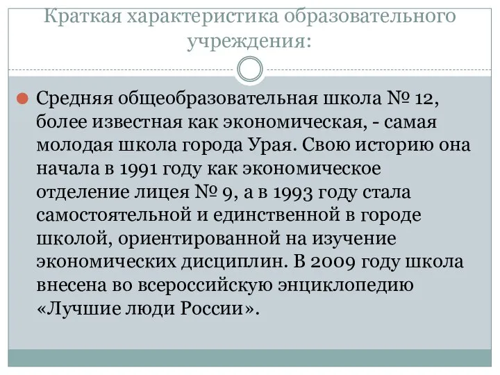 Краткая характеристика образовательного учреждения: Средняя общеобразовательная школа № 12, более известная