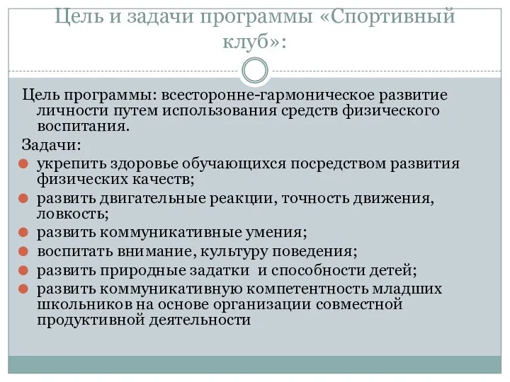 Цель и задачи программы «Спортивный клуб»: Цель программы: всесторонне-гармоническое развитие личности