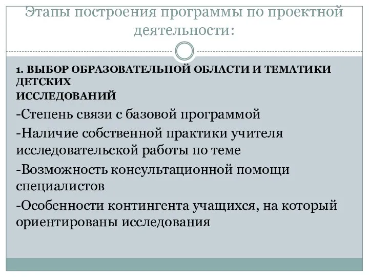 Этапы построения программы по проектной деятельности: 1. ВЫБОР ОБРАЗОВАТЕЛЬНОЙ ОБЛАСТИ И