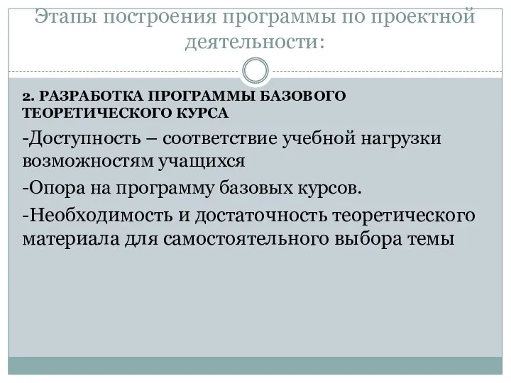 Этапы построения программы по проектной деятельности: 2. РАЗРАБОТКА ПРОГРАММЫ БАЗОВОГО ТЕОРЕТИЧЕСКОГО