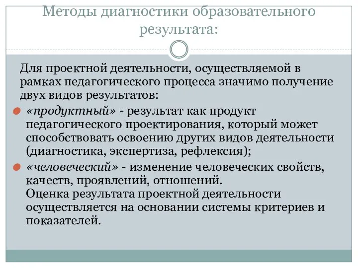 Методы диагностики образовательного результата: Для проектной деятельности, осуществляемой в рамках педагогического