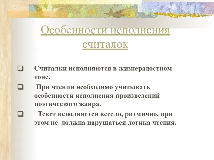 Особенности исполнения считалок Считалки исполняются в жизнерадостном тоне. При чтении необходимо