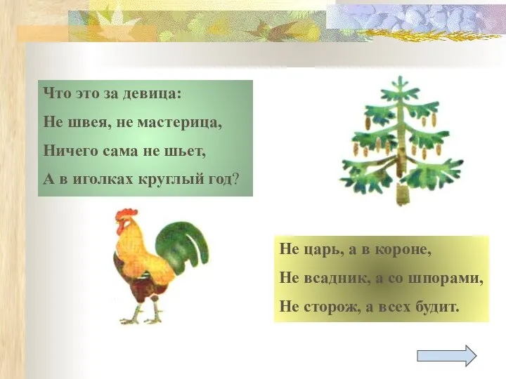 Что это за девица: Не швея, не мастерица, Ничего сама не