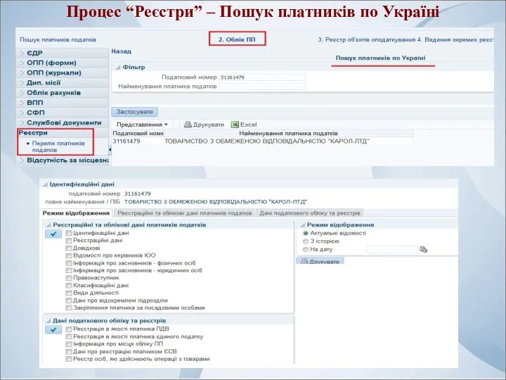 Процес “Реєстри” – Пошук платників по Україні
