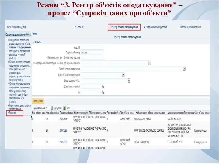 Режим “3. Реєстр об'єктів оподаткування” – процес “Супровід даних про об'єкти”