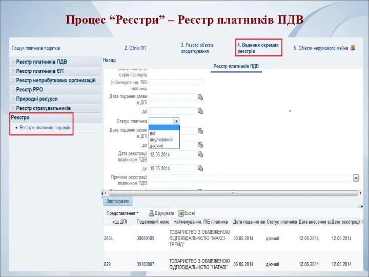 Процес “Реєстри” – Реєстр платників ПДВ