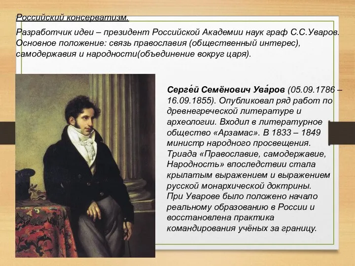 Российский консерватизм. Разработчик идеи – президент Российской Академии наук граф С.С.Уваров.