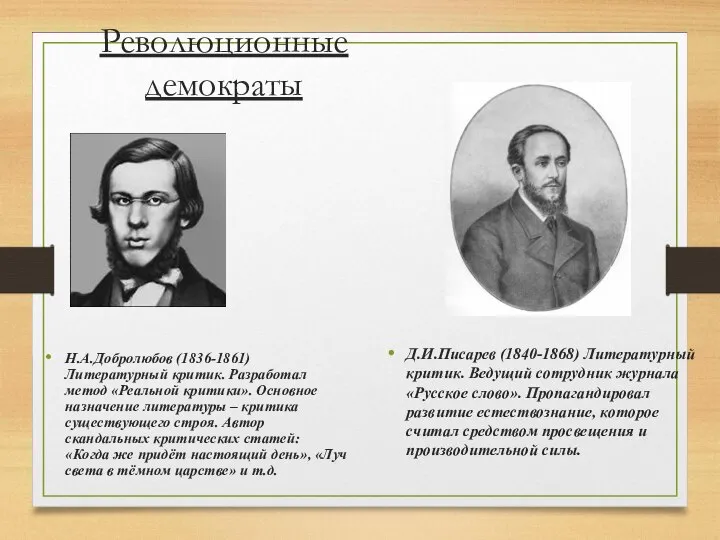 Революционные демократы Н.А.Добролюбов (1836-1861) Литературный критик. Разработал метод «Реальной критики». Основное