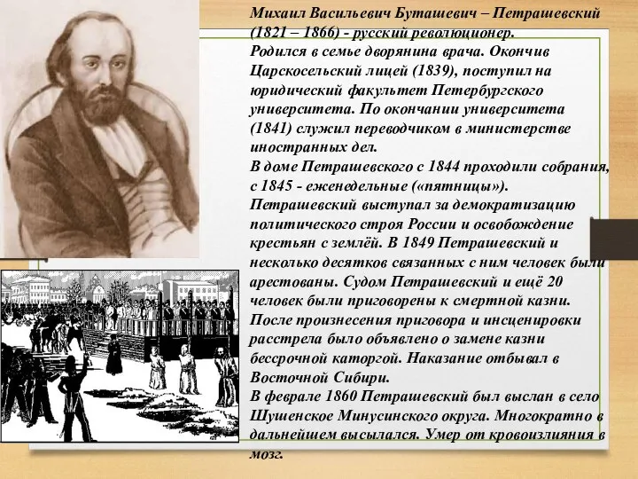 Михаил Васильевич Буташевич – Петрашевский (1821 – 1866) - русский революционер.