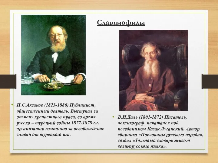 Славянофилы И.С.Аксаков (1823-1886) Публицист, общественный деятель. Выступал за отмену крепостного права,