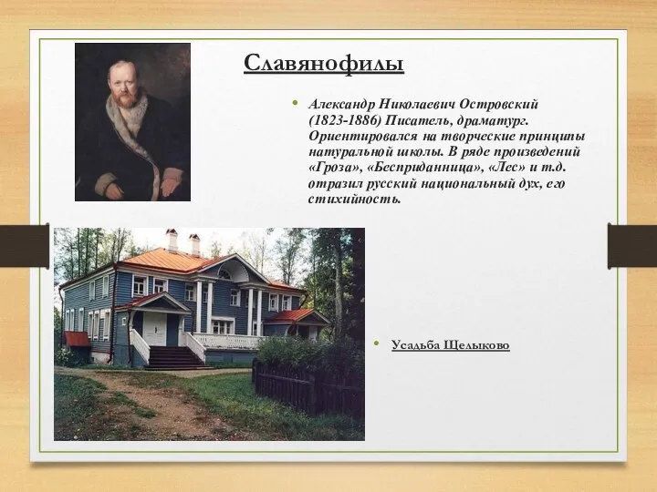 Славянофилы Александр Николаевич Островский (1823-1886) Писатель, драматург. Ориентировался на творческие принципы