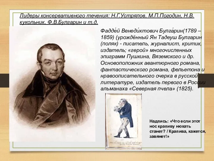 Лидеры консервативного течения: Н.Г.Устрялов, М.П.Погодин, Н.В.кукольник, Ф.В.Булгарин и т.д. Фадде́й Венеди́ктович